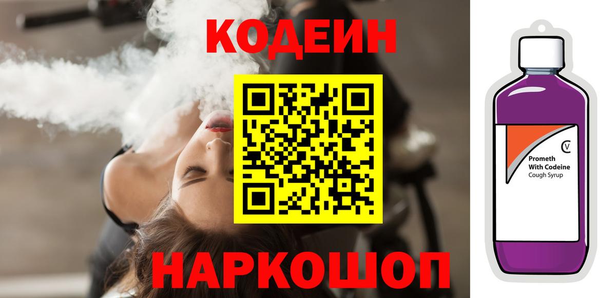 Иркутск  Кодеиновый сироп Lean Purple Drank  Вход с VPN  Codein напиток Lean (лин) 